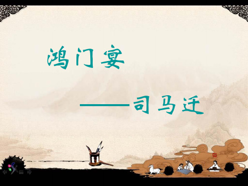 鸿门宴知识点梳理.ppt