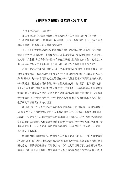 《樱花巷的秘密》读后感400字六篇