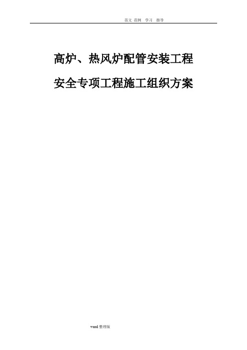 高炉、热风炉配管安装等工程安全专项工程施工组织方案