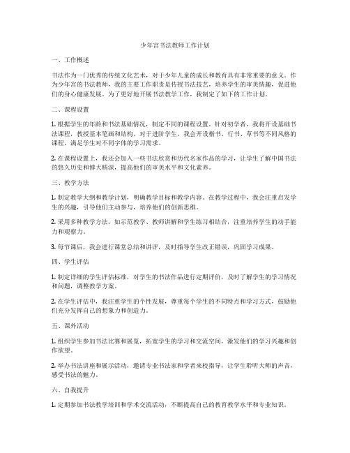 少年宫书法教师工作计划