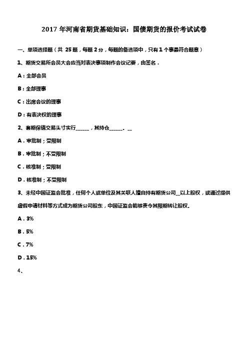 2017年河南省期货基础知识国债期货的报价考试试卷