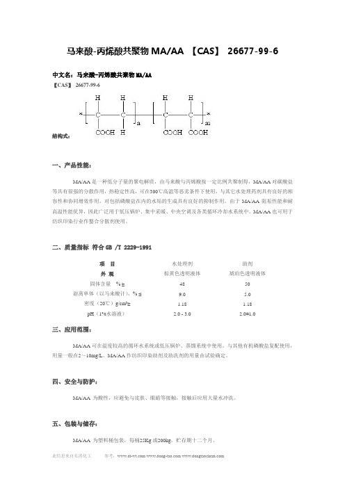 马来酸-丙烯酸共聚物MA AA