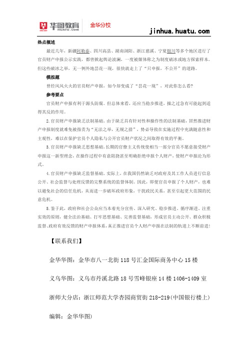 浙江省公务员2015面试热点    解析官员财产申报＂昙花一现＂