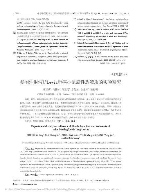 参附注射液抗Lewis肺癌小鼠癌性恶液质的实验研究