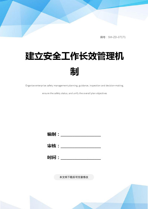 建立安全工作长效管理机制