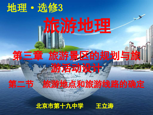 旅游地点和旅游线路的确定ppt 中图版.ppt