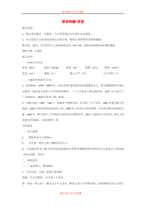 【最新精选】鲁教初中语文八下《10悼念玛丽居里》word教案 (2).doc