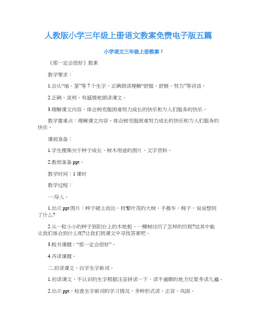 人教版小学三年级上册语文教案免费电子版五篇