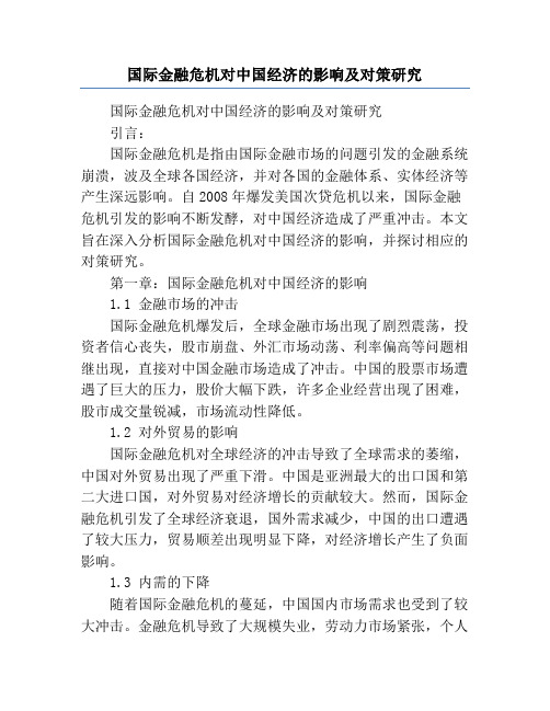 国际金融危机对中国经济的影响及对策研究