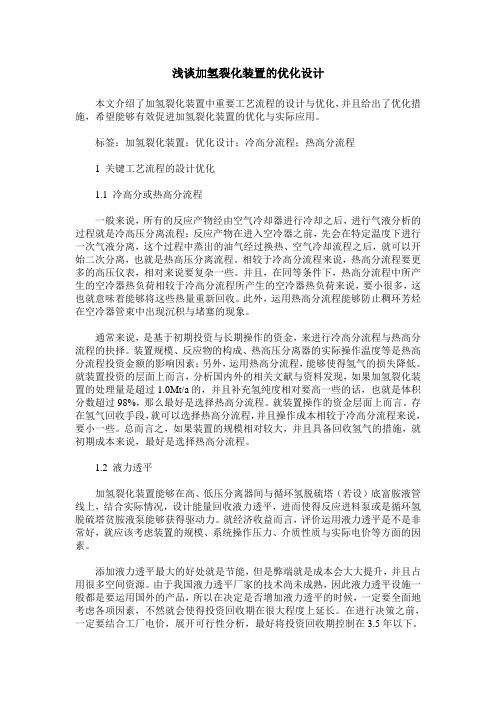 浅谈加氢裂化装置的优化设计