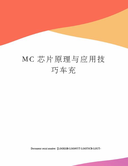 MC芯片原理与应用技巧车充