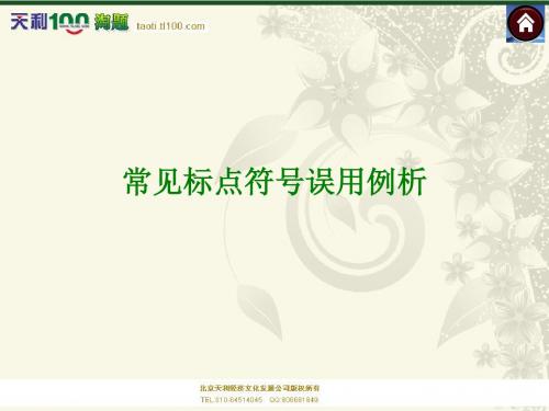 【中考语文素材】常见标点符号误用例析