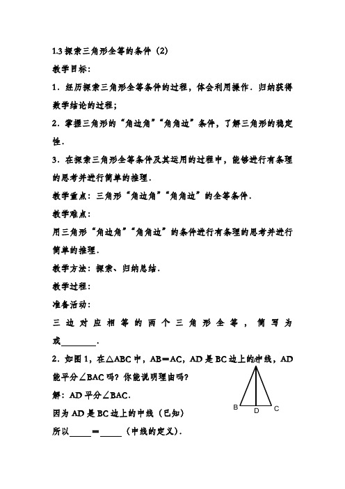最新鲁教版五四制七年级上册数学教案：探索三角形全等的条件(2)-评奖教案
