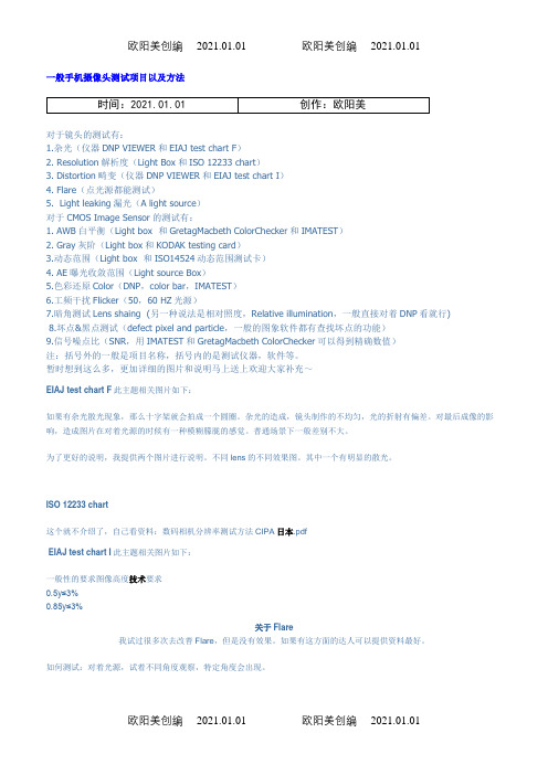 一般手机摄像头测试项目以及方法之欧阳美创编