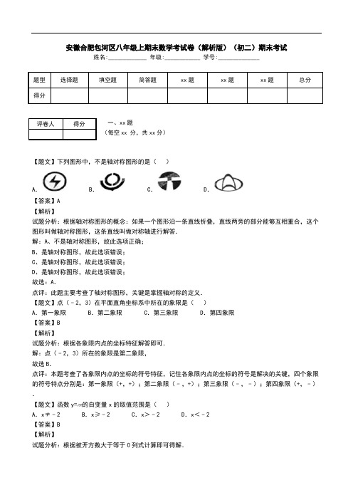安徽合肥包河区八年级上期末数学考试卷(解析版)(初二)期末考试.doc