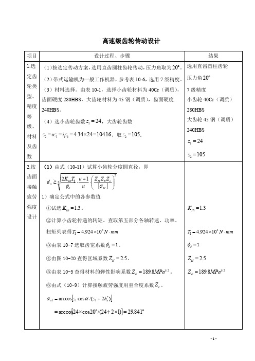 二级同轴式直齿圆柱齿轮减速器设计之齿轮传动