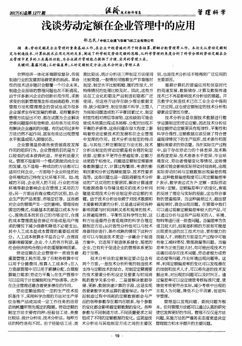 浅谈劳动定额在企业管理中的应用