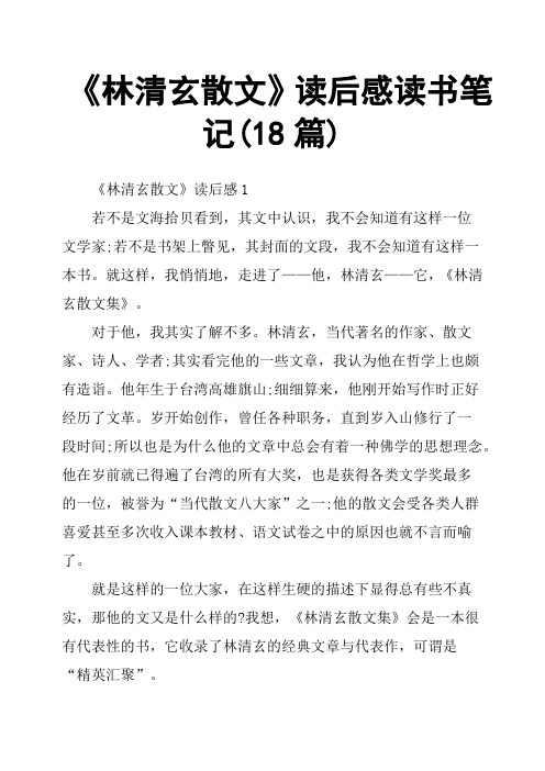 《林清玄散文》读后感读书笔记18篇