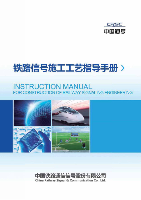 信号施工工艺指导手册(通号公司)