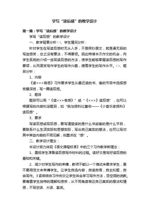 学写“读后感”的教学设计
