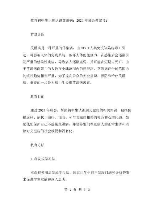教育初中生正确认识艾滋病：2023年班会教案设计