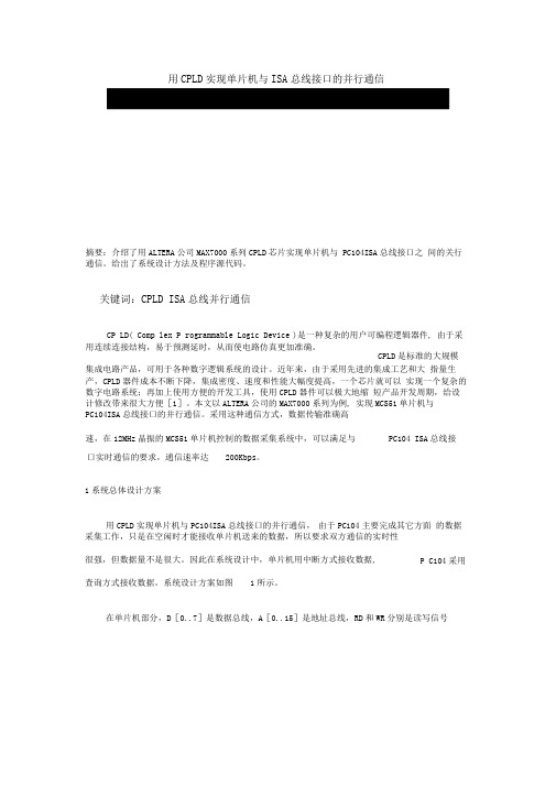 用CPLD实现单片机与ISA总线接口的并行通信