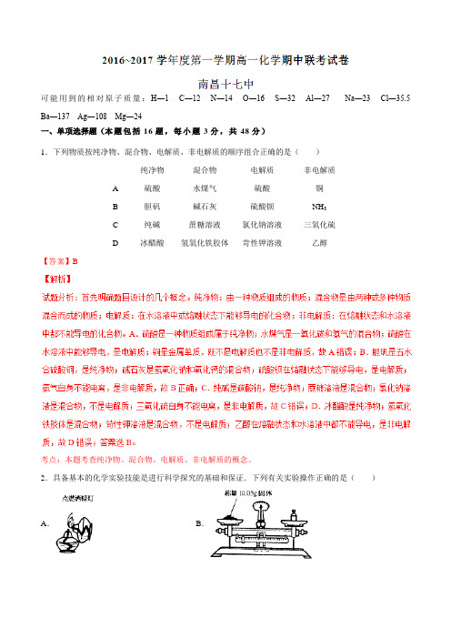 江西省南昌市八一中学、洪都中学、麻丘中学等六校2016-2017学年高一上学期期中联考化学试题解析(解析版)