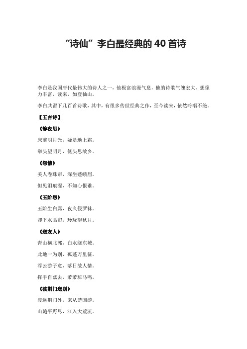 “诗仙”李白最经典的40首诗