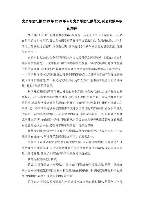 党员思想汇报2019年 2019年4月党员思想汇报范文,反思默默奉献的精神 精品