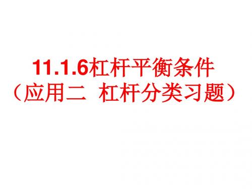 11.1.3杠杆的分类习题