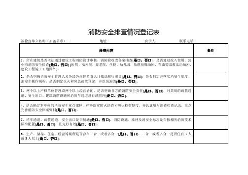 消防安全排查情况登记表