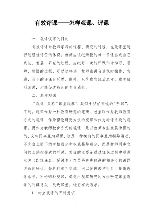 有效评课——怎样观课、评课