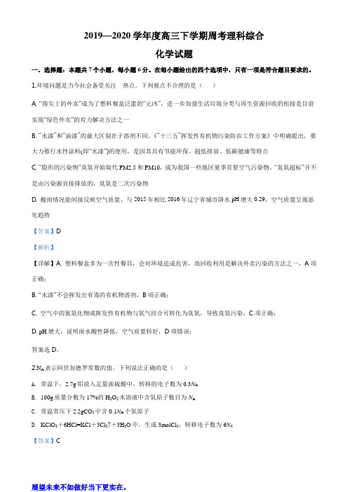 精品解析：四川省成都市实验中学2020届高三下学期理科综合化学试题(附有解析)