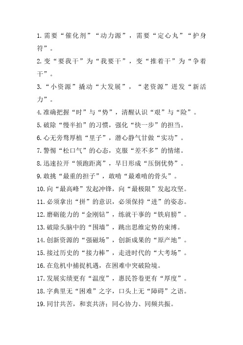 领导讲话,精彩句子,公文气势排比句
