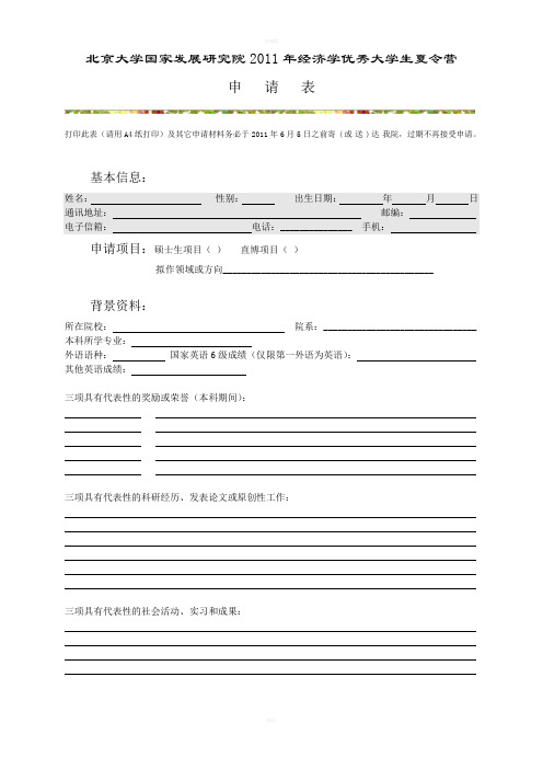 北大CCER夏令营申请表及自我介绍、推荐信格式
