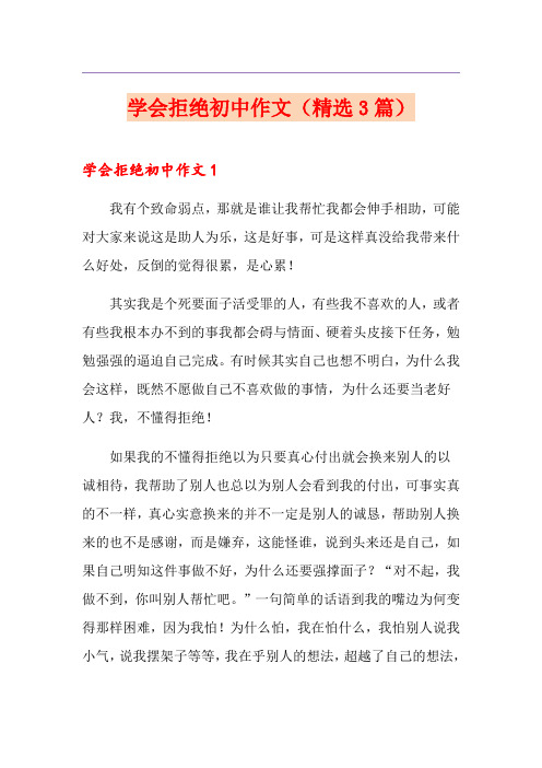 学会拒绝初中作文(精选3篇)