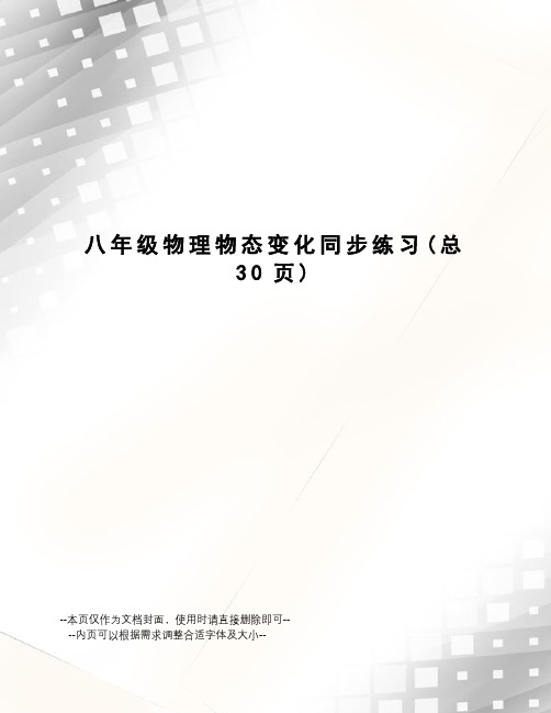八年级物理物态变化同步练习