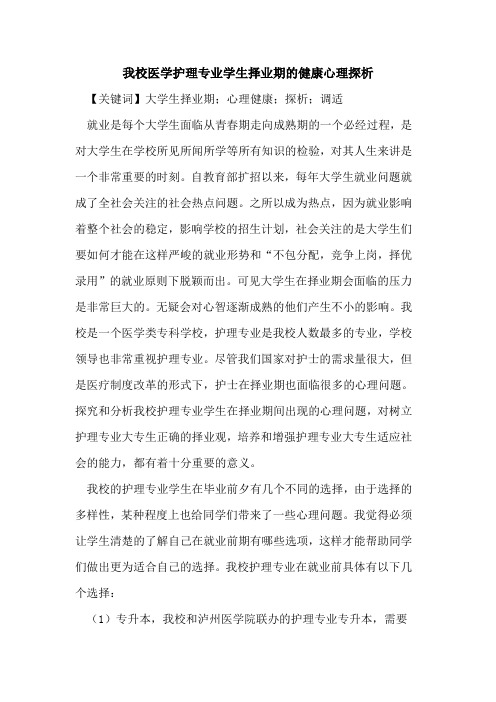 我校医学护理专业学生择业期的健康心理探析