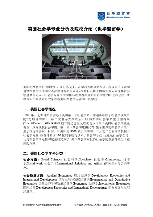 美国社会学专业分析及院校介绍(世毕盟留学)