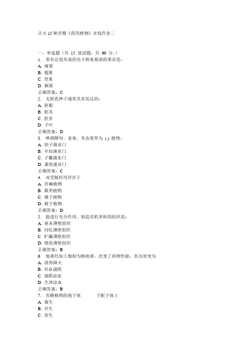 吉大15秋学期《药用植物》在线作业二满分答案