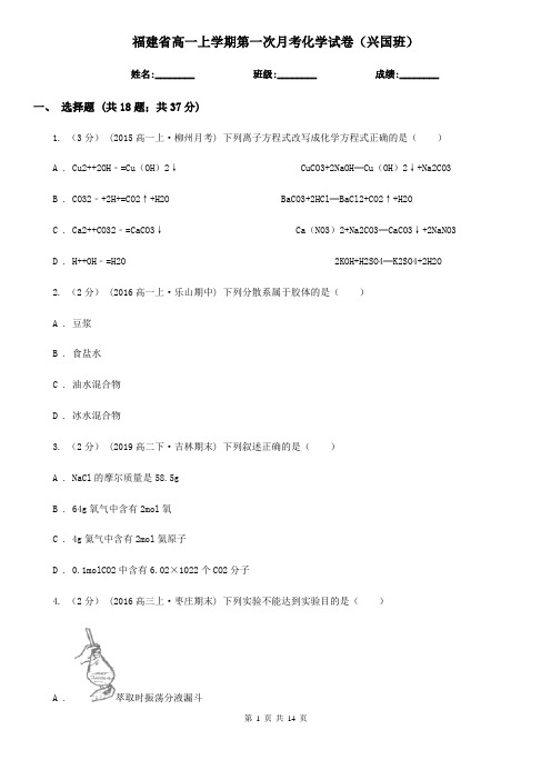 福建省高一上学期第一次月考化学试卷(兴国班)