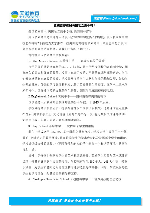 你想读寄宿制美国私立高中吗？