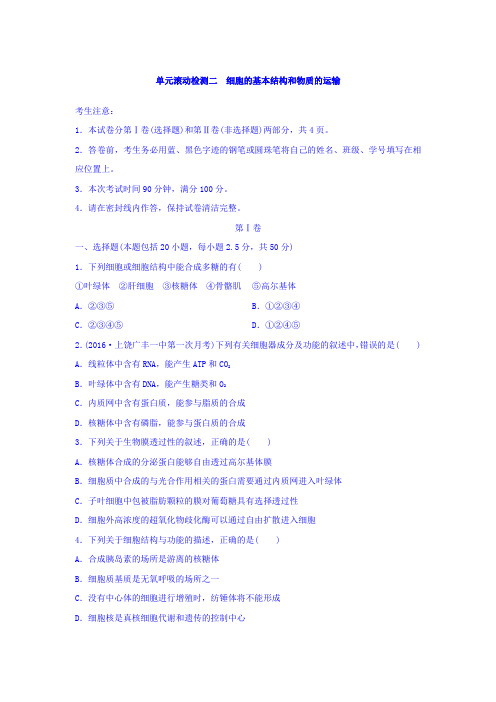 【全国通用】2020高考生物单元检测卷二：细胞的基本结构和物质的运输(含答案)