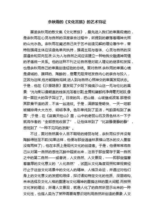 余秋雨的《文化苦旅》的艺术特征