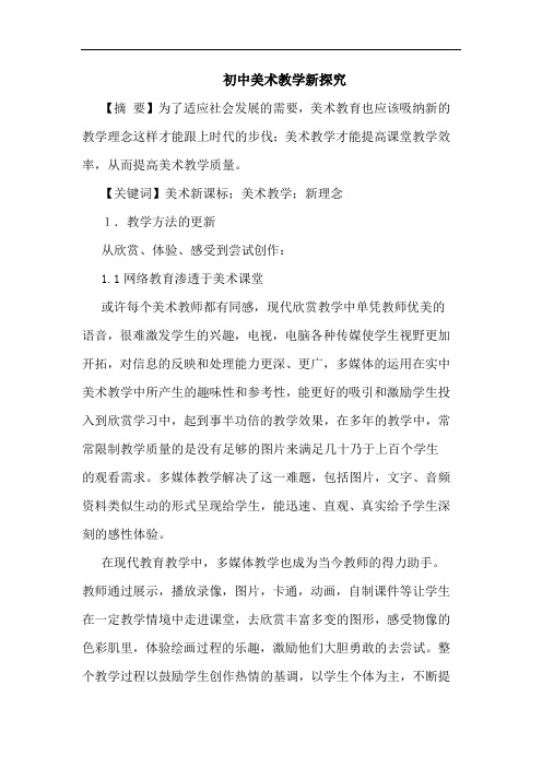 初中美术教学新论文