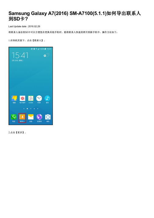 Samsung Galaxy A7(2016) SM-A7100(5.1.1)如何导出联系人到SD卡
