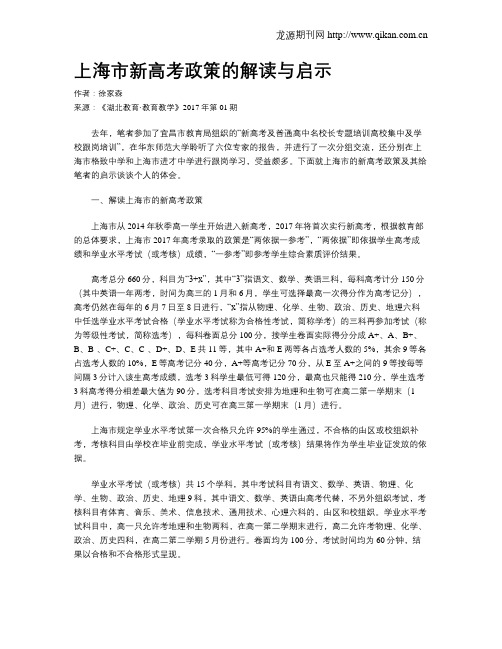 上海市新高考政策的解读与启示