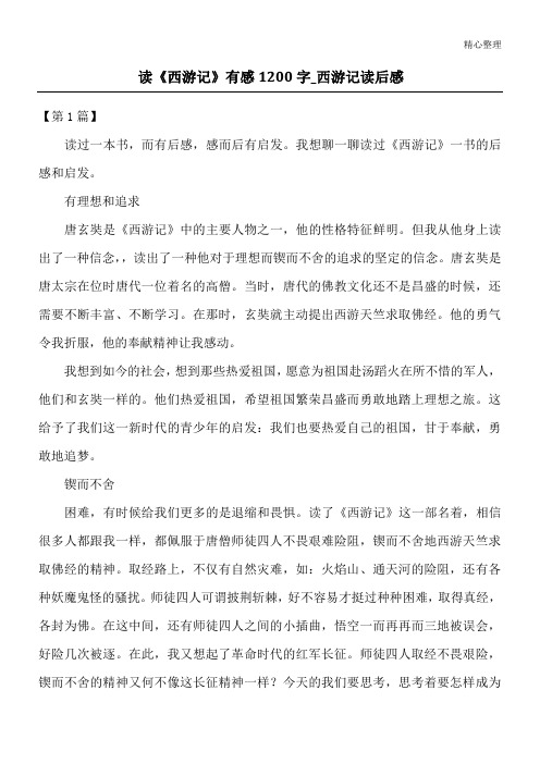 读《西游记》有感1200字_西游记读后感