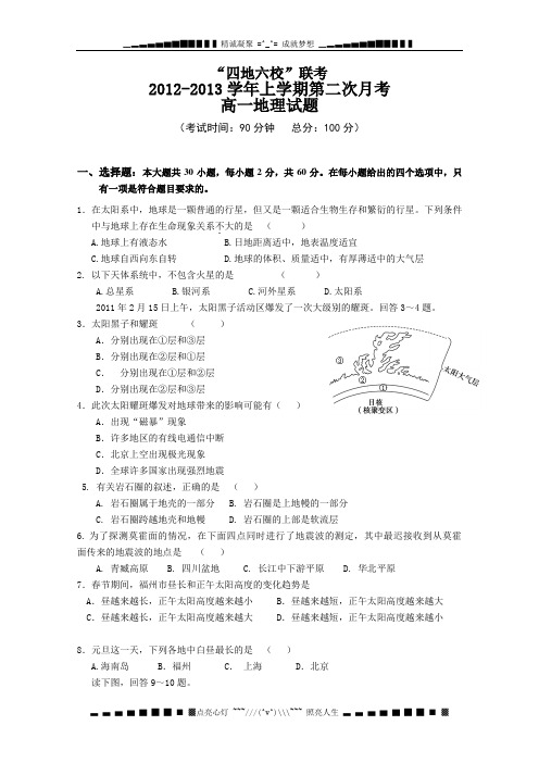 福建省四地六校2012-2013学年高一上学期第二次月考地理试题