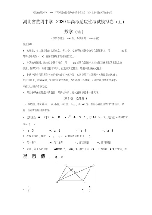 湖北省黄冈中学2020年高考适应性考试理科数学模拟卷（五）含参考答案及评分标准